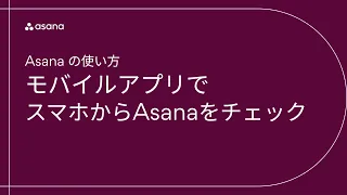 Asanaの使い方：モバイルアプリを使い、スマホからAsanaをチェック