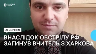 Внаслідок обстрілу гуртожитку у Харкові загинув вчитель Олександр Бабійчук