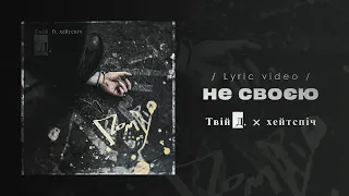 Твій Д. × Хейтспіч – Не своєю (Lyric video)