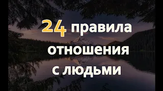 24 ЗОЛОТЫХ ПРАВИЛА САМОРАЗВИТИЯ ЛИЧНОСТИ