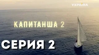 Капитанша-2 (Серия 2)