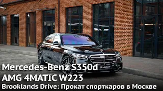 Mercedes-Benz S350d AMG 4MATIC W223 | Аренда спорткаров в Москве