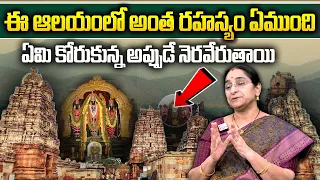 RAMAA RAAVI : మీ కోరిక నెరవేరుతుందో లేదో చెప్పే ఆలయం | most powerful temple in india | SumanTv WOmen