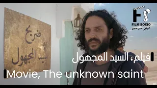 المجتمع والزوايا في المغرب, فيلم "السيد المجهول the unknown Saint" سوسيو أنثروبولوجيا