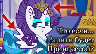 Что если... Рарити будет принцессой? Озвучка анимации на русском языке