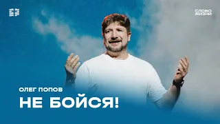 Олег Попов: Пойман / Воскресное богослужение / Церковь «Слово жизни»