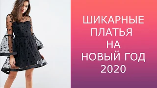 ШИКАРНЫЕ ПЛАТЬЯ НА НОВЫЙ ГОД - 2020 / ФАСОНЫ ПЛАТЬЕВ / CHIC DRESSES FOR THE NEW YEAR-2020.