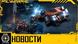 🚀STAR CITIZEN: НОВОСТИ - Долгожданная Фича в 3.20.Х