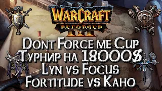 [СТРИМ] Болеем за Lyn: Dont Force Me Cup 18000$ Приз Warcraft 3 Reforged день#2