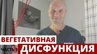 ВЕГЕТАТИВНАЯ ДИСФУНКЦИЯ - что это такое? как проявляется?