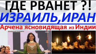 Где рванет - Израиль, Иран, США, Китай, Тайвань, Корея?! Арчена ясновидящая из Индии