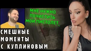 СМЕШНЫЕ МОМЕНТЫ С КУПЛИНОВЫМ - Wolfenstein, Far Cry New Dawn, Metro Exodus | Реакция на Куплинова