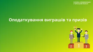 Оподаткування податком на доходи фізичних осіб доходу платника податку у вигляді виграшів, призів