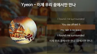 Yyeon - 이제 우리 꿈에서만 만나 [가사/Lyrics]