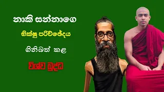 නාකි සන්නාගේ ඊනියා භික්ෂු පරිච්ඡේදය ගිනිබත් කල විශ්ව බුද්ධ.