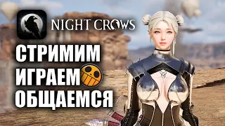 NIGHT CROWS | РАЗДАЮ ПРОМОКОДЫ, ОБСУЖДАЕМ НОВЫЙ СЕРВЕР НА ЕВРОПЕ