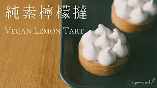 【人氣甜點】最好吃的！〖純素檸檬撻〗食譜｜How To Make Vegan Lemon Tart (Eng Sub)｜素食食譜｜原創｜ASMR｜4K