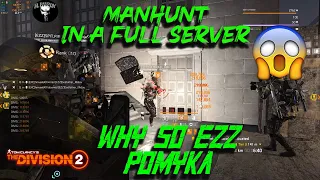 🔴 Easy Manhunt in a Full Server Fight 😱😱😱 🔴 The Division 2 Dark Zone PVP 🔴 TU.12.3