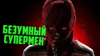 «Гори, гори ясно» - Безумный Супермен | МНЕНИЕ