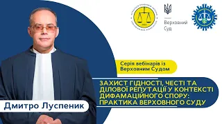 Вебінар«Захист гідності, честі та ділової репутації у контексті дифамаційного спору»|Дмитро Луспеник