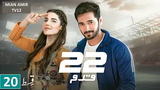 22 Qadam - Episode 20 - 17th Sep 2023 - ( Wahaj Ali - Hareem Farooq ) - Green TV Entertainment
