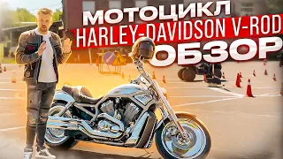 Обзор мотоцикла Harley-Davidson V-Rod мотошкола ЦОПО г.Подольск || ЦОПО