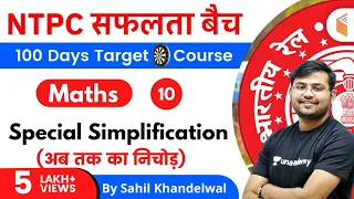 11:00 AM - RRB NTPC 2019-20 | Maths by Sahil Khandelwal | Special Simplification (अब तक का निचोड़)