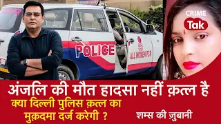 EP 1250: अंजलि की मौत हादसा नहीं क़त्ल है, क्या Delhi Police क़त्ल का मुक़दमा दर्ज करेगी?| CRIME TAK