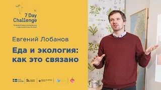 Еда и экология, как это связано - Евгений Лобанов