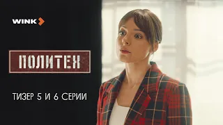 5-я и 6-я серии сериала «Политех», Wink Originals (2023), Егор Корешков, Ян Цапник