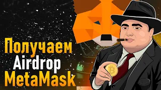 METAMASK AIRDROP ИНСТРУКЦИЯ | ПОЛУЧАЕМ AIRDROP METAMASK | ПОЛНЫЙ ГАЙД ПО АИРДРОПУ МЕТАМАСК