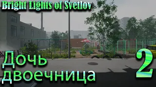 Дочь двоечница #2 Bright Lights of Svetlov