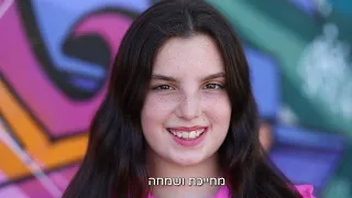 שיר השמחה | קליפ אפרת בת מצווה