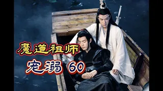 《魔道祖師》寵溺 第60集（番外篇）：藍忘機應聲亮起避塵，發現藍忘機竟在他們七米遠處，那身旁的是…… #中長篇故事 #魔道祖師 #忘羨 #甜寵劇 #魏無羨 #藍忘機 #陳情令