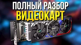 РЫНОК ВИДЕОКАРТ 2024 - ВСЕ МОДЕЛИ: ЦЕНА/ТЕМПЕРАТУРА/ФПС. РАЗБОР Radeon RX , RTX Nvidia и Intel ARC