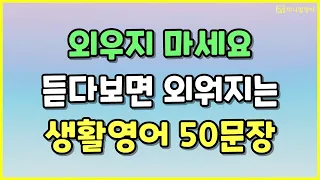 초보영어 필수시청! 영어 회화 실력을 두 배로 올려주는 영어 문장들.