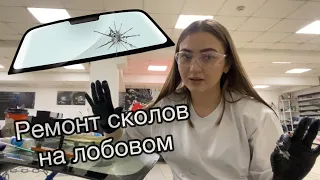 Ремонт скола на лобовом 🔥