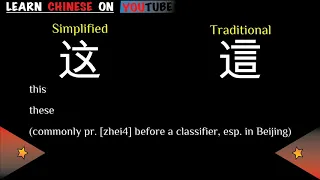 zhè ( 这 ) - English meaning, Chinese ideograms and pronunciation