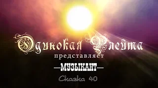 Одинокая Флейта. МУЗЫКАНТ. К. Никольский. Lonely Flute. Musician.