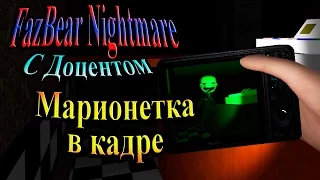 FazBear Nightmare (Кошмары с Фредди) - часть 1 - Марионетка в кадре