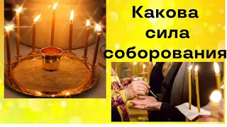 Какова сила соборования? #соборование