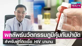 ผลลัพธ์นวัตกรรมภูมิคุ้มกันบำบัด สำหรับผู้ที่ติดเชื้อ HIV มานาน l TNN HEALTH  l 17 12 65