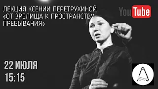 Лекция Ксении Перетрухиной "От зрелища к пространству пребывания"