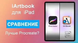 iArtbook лучше Procreate? Сравнение приложений на iPad
