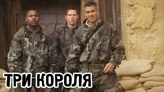 Три короля (1999) «Three Kings» - Трейлер (Trailer)