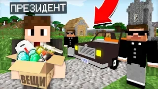 ЭТОТ ПРЕЗИДЕНТ ПОДАРИЛ МНЕ СВОИ ВЕЩИ В МАЙНКРАФТ 100% ТРОЛЛИНГ ЛОВУШКА MINECRAFT ПРЕЗИДЕНТ В МАЙН