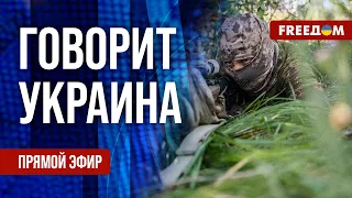 🔴 FREEДОМ. Говорит Украина. 551-й день. Прямой эфир