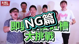 【一萬訂閱特輯】即興裝傻吐槽大挑戰NG片段－醫院篇 ft.達康.come