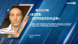 И. МУРЗИН: «КЛУБ ОТРАВЛЕНЦЕВ»