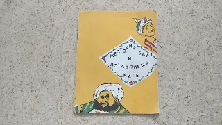 Чтение сказки "Жестокий бай и догадливый Каль" (аудиосказка / аудиокнига; книжка для детей)